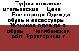 Туфли кожаные итальянские  › Цена ­ 1 000 - Все города Одежда, обувь и аксессуары » Женская одежда и обувь   . Челябинская обл.,Трехгорный г.